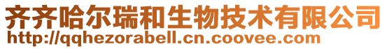 齊齊哈爾瑞和生物技術有限公司