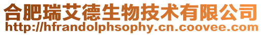 合肥瑞艾德生物技術有限公司