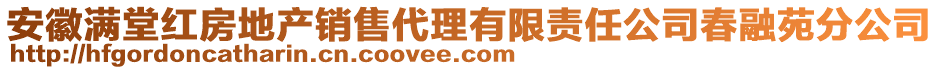 安徽滿堂紅房地產(chǎn)銷售代理有限責任公司春融苑分公司