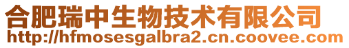 合肥瑞中生物技術有限公司