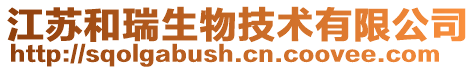 江蘇和瑞生物技術有限公司