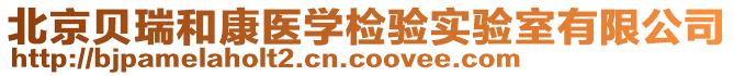 北京貝瑞和康醫(yī)學檢驗實驗室有限公司
