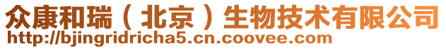 眾康和瑞（北京）生物技術有限公司