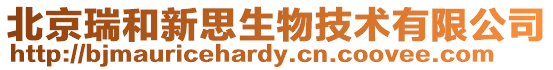 北京瑞和新思生物技術(shù)有限公司