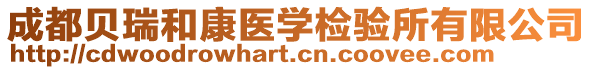 成都貝瑞和康醫學檢驗所有限公司