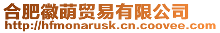 合肥徽萌貿易有限公司