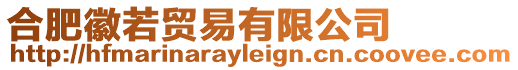 合肥徽若貿易有限公司