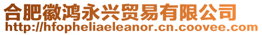 合肥徽鴻永興貿(mào)易有限公司