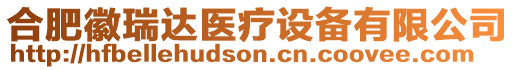 合肥徽瑞達醫療設備有限公司