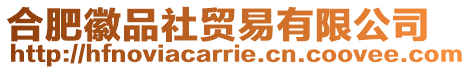 合肥徽品社貿易有限公司