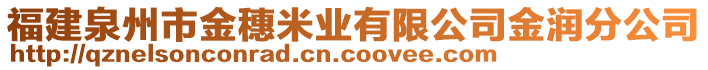 福建泉州市金穗米業(yè)有限公司金潤分公司