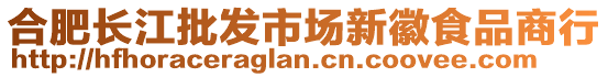 合肥長江批發(fā)市場新徽食品商行