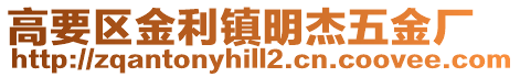 高要區(qū)金利鎮(zhèn)明杰五金廠