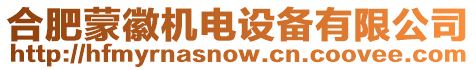 合肥蒙徽機電設備有限公司