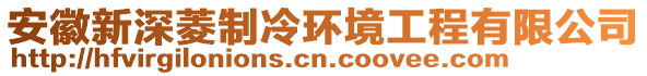安徽新深菱制冷環境工程有限公司