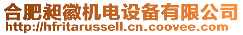 合肥昶徽機(jī)電設(shè)備有限公司