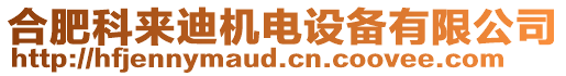 合肥科來(lái)迪機(jī)電設(shè)備有限公司