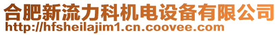 合肥新流力科機電設備有限公司