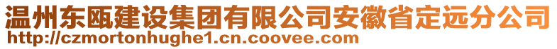溫州東甌建設集團有限公司安徽省定遠分公司