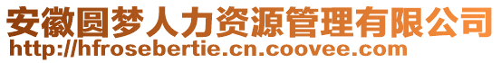 安徽?qǐng)A夢(mèng)人力資源管理有限公司