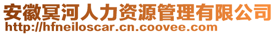安徽冥河人力資源管理有限公司