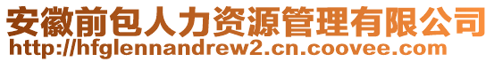 安徽前包人力資源管理有限公司