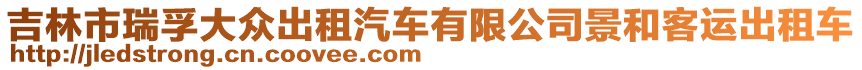 吉林市瑞孚大眾出租汽車有限公司景和客運(yùn)出租車