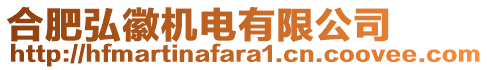 合肥弘徽機電有限公司