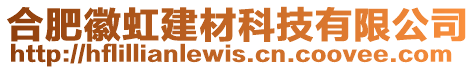 合肥徽虹建材科技有限公司