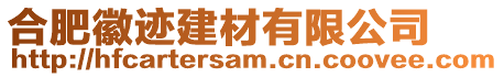 合肥徽跡建材有限公司