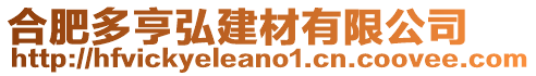 合肥多亨弘建材有限公司