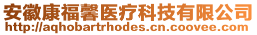 安徽康福馨醫療科技有限公司