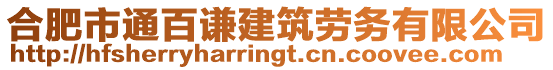 合肥市通百謙建筑勞務有限公司