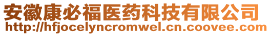 安徽康必福醫藥科技有限公司