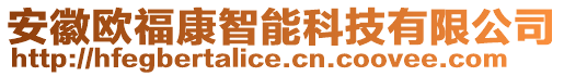 安徽歐福康智能科技有限公司