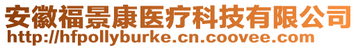 安徽福景康醫(yī)療科技有限公司