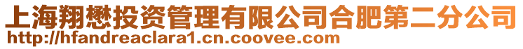 上海翔懋投資管理有限公司合肥第二分公司