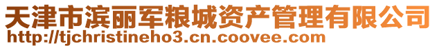 天津市濱麗軍糧城資產(chǎn)管理有限公司