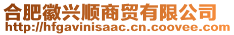 合肥徽興順商貿(mào)有限公司