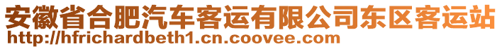 安徽省合肥汽車客運有限公司東區(qū)客運站