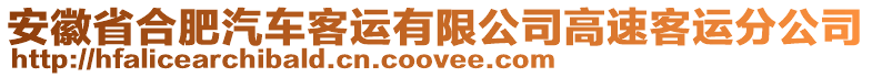 安徽省合肥汽車客運有限公司高速客運分公司