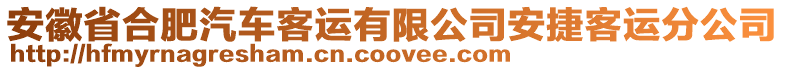 安徽省合肥汽車客運(yùn)有限公司安捷客運(yùn)分公司