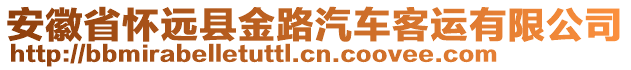 安徽省懷遠(yuǎn)縣金路汽車客運(yùn)有限公司