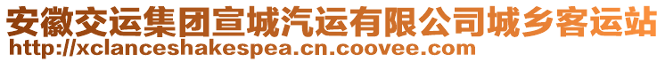 安徽交運集團宣城汽運有限公司城鄉(xiāng)客運站