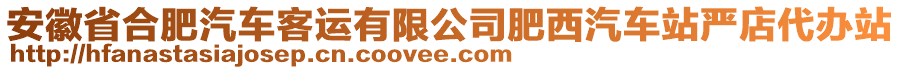 安徽省合肥汽車客運(yùn)有限公司肥西汽車站嚴(yán)店代辦站