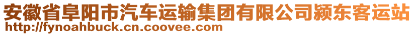 安徽省阜陽市汽車運(yùn)輸集團(tuán)有限公司潁東客運(yùn)站