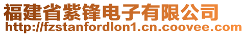 福建省紫鋒電子有限公司