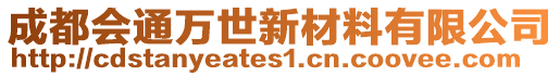 成都会通万世新材料有限公司