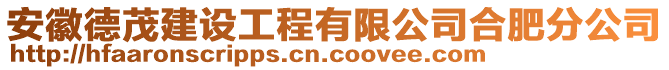 安徽德茂建设工程有限公司合肥分公司