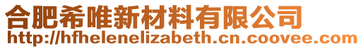 合肥希唯新材料有限公司